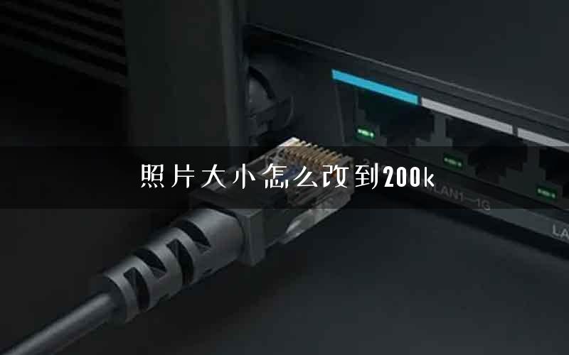 照片大小怎么改到200k