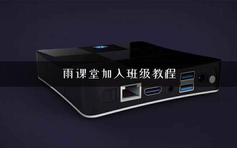 雨课堂加入班级教程
