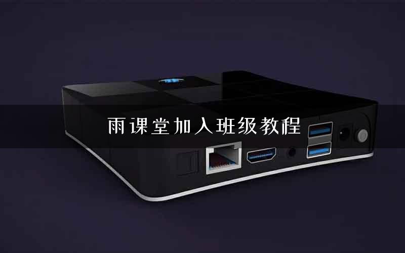 雨课堂加入班级教程