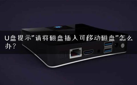 U盘提示“请将磁盘插入可移动磁盘”怎么办？