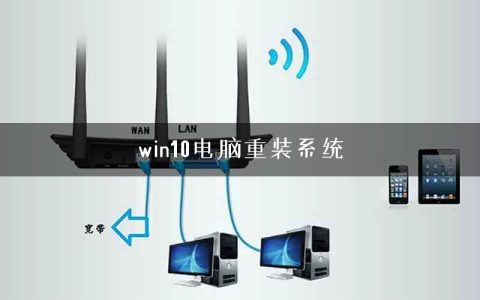 win10电脑重装系统