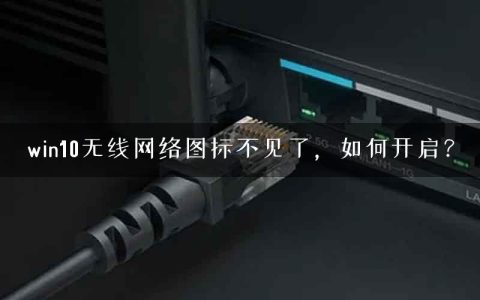win10无线网络图标不见了，如何开启？