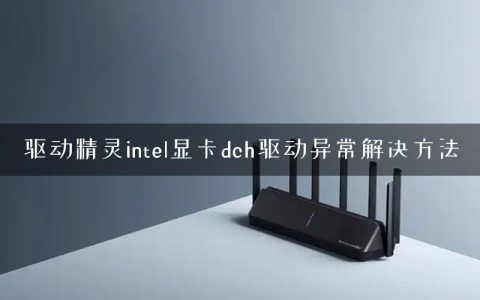 驱动精灵intel显卡dch驱动异常解决方法