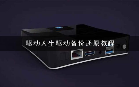 驱动人生驱动备份还原教程