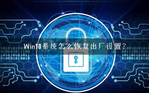 Win10系统怎么恢复出厂设置？