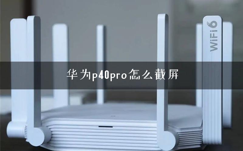 华为p40pro怎么截屏
