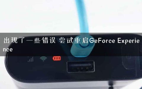 出现了一些错误 尝试重启GeForce Experience