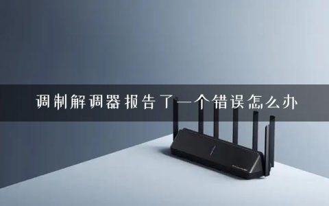 调制解调器报告了一个错误怎么办