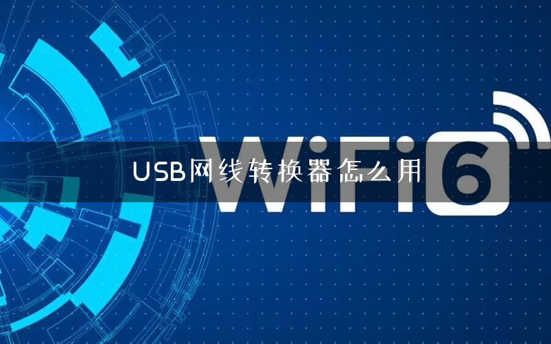 USB网线转换器怎么用