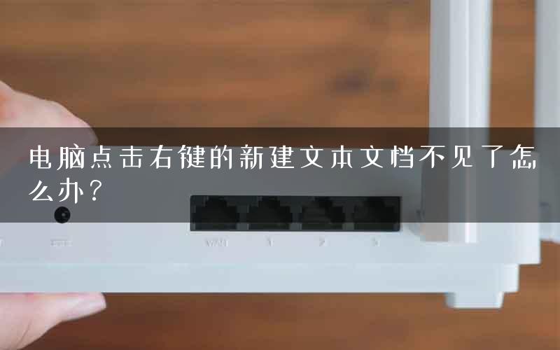 电脑点击右键的新建文本文档不见了怎么办？