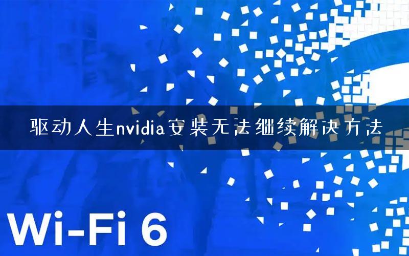 驱动人生nvidia安装无法继续解决方法