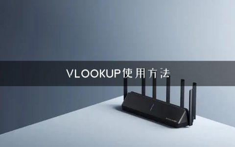 VLOOKUP使用方法