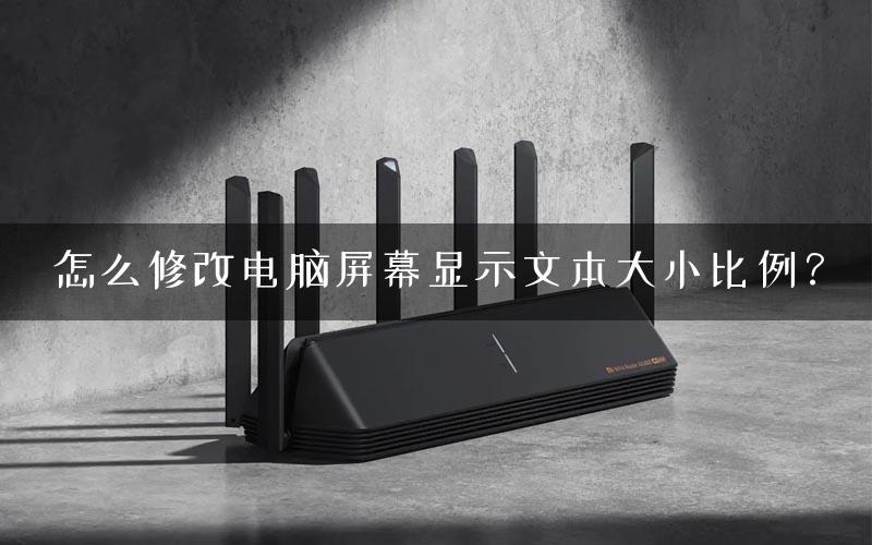 怎么修改电脑屏幕显示文本大小比例？