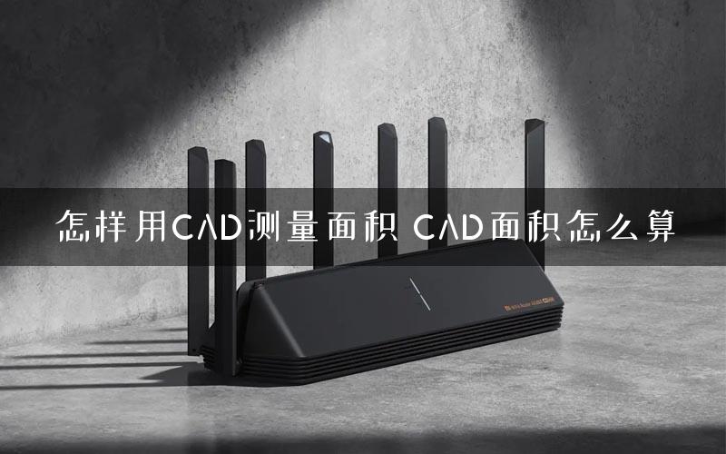 怎样用CAD测量面积 CAD面积怎么算