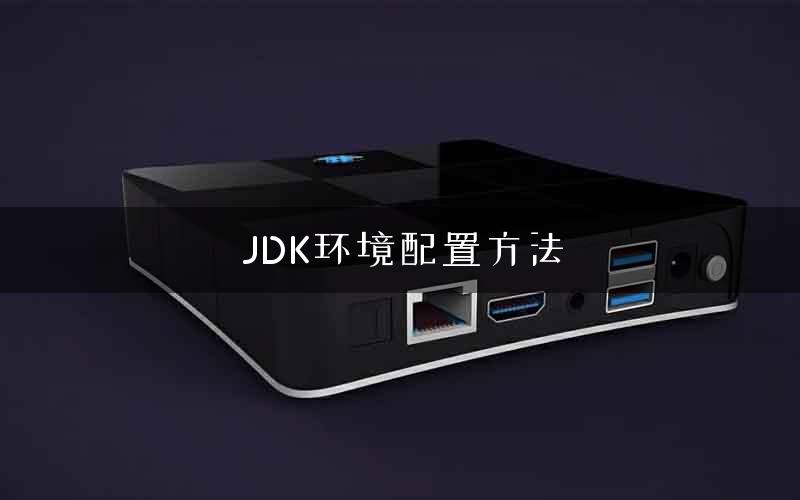 JDK环境配置方法