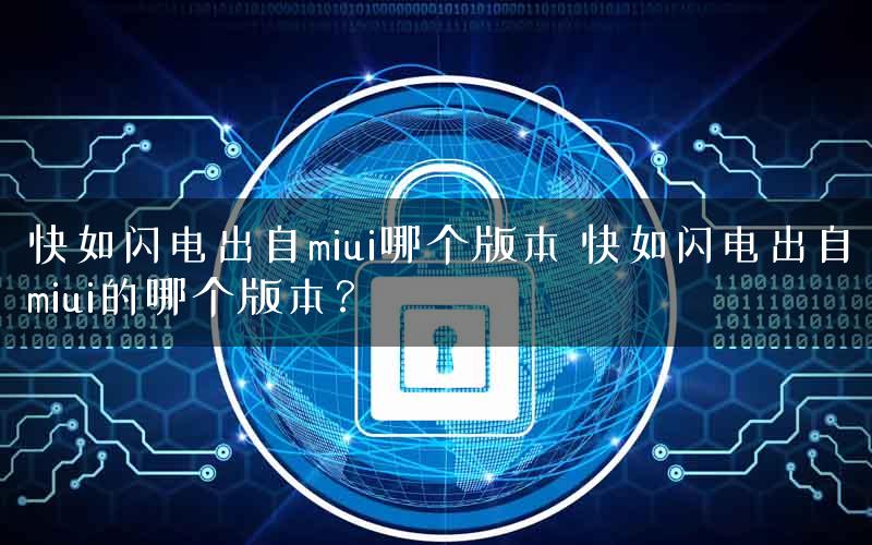 快如闪电出自miui哪个版本 快如闪电出自miui的哪个版本？