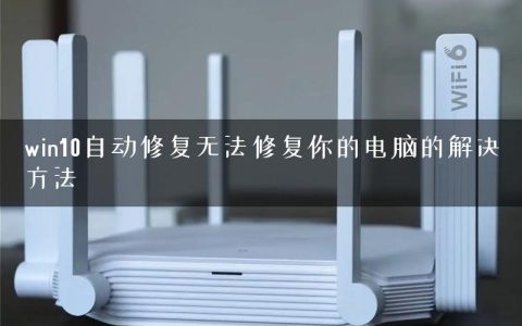 win10自动修复无法修复你的电脑的解决方法