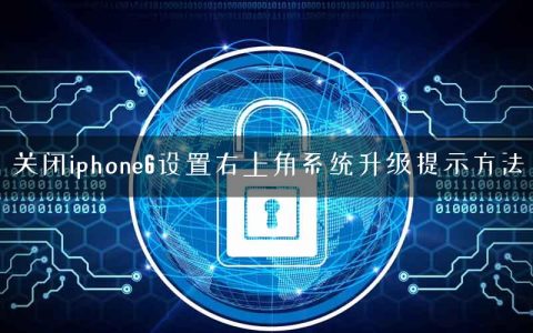 关闭iphone6设置右上角系统升级提示方法