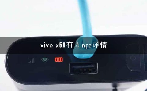 vivo x50有无nfc详情