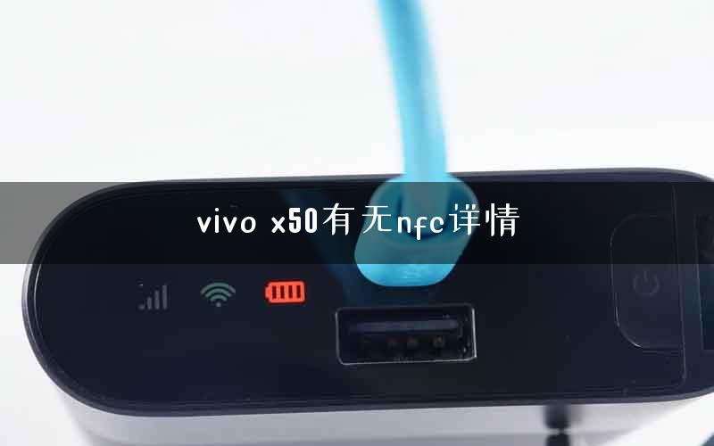 vivo x50有无nfc详情