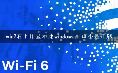 win7右下角显示此windows副本不是正版