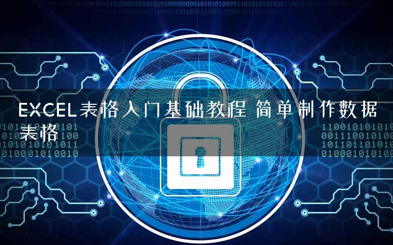 EXCEL表格入门基础教程 简单制作数据表格