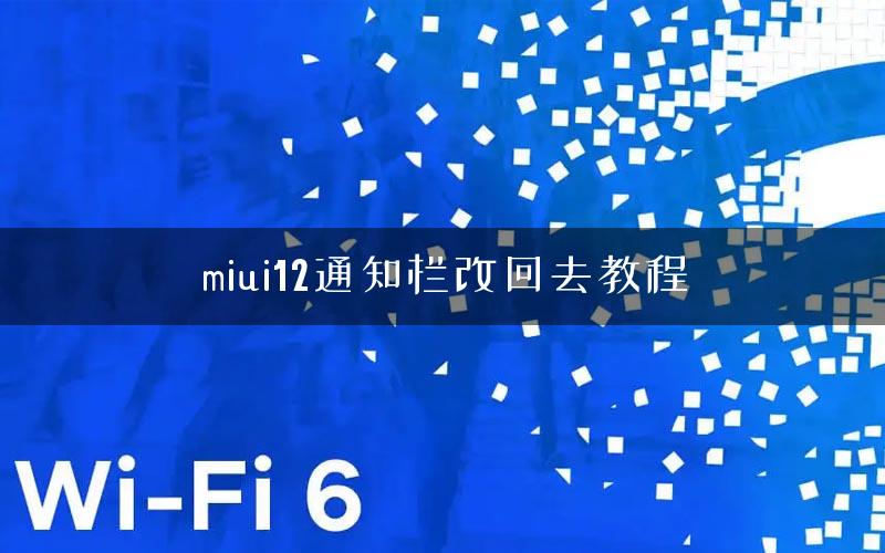 miui12通知栏改回去教程