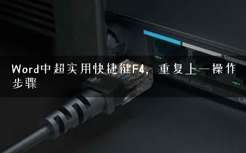 Word中超实用快捷键F4，重复上一操作步骤