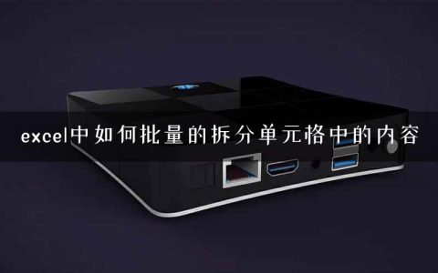 excel中如何批量的拆分单元格中的内容