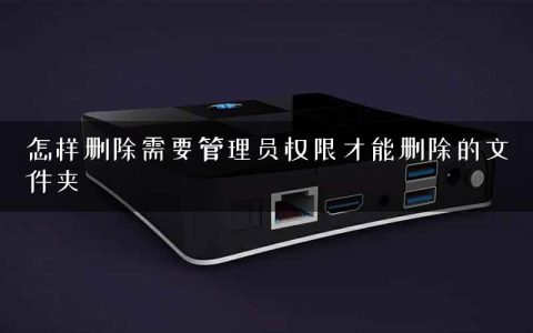 怎样删除需要管理员权限才能删除的文件夹