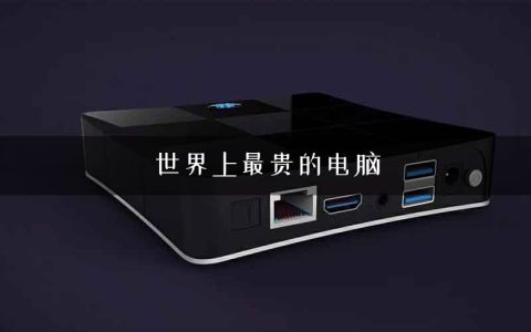 世界上最贵的电脑