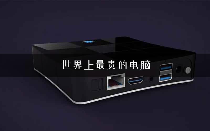 世界上最贵的电脑