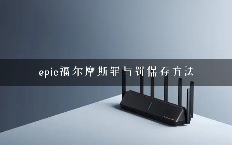 epic福尔摩斯罪与罚保存方法