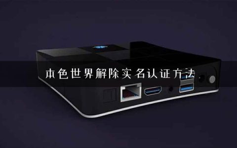 本色世界解除实名认证方法