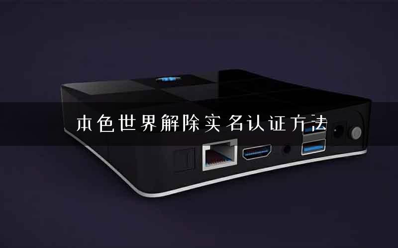 本色世界解除实名认证方法