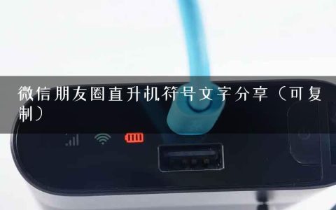 微信朋友圈直升机符号文字分享（可复制）