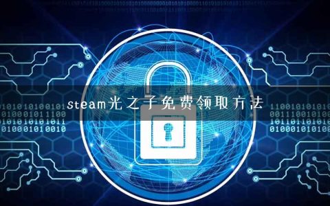 steam光之子免费领取方法