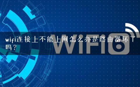 wifi连接上不能上网怎么办是路由器坏了吗？