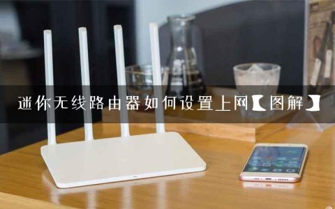 迷你无线路由器如何设置上网【图解】
