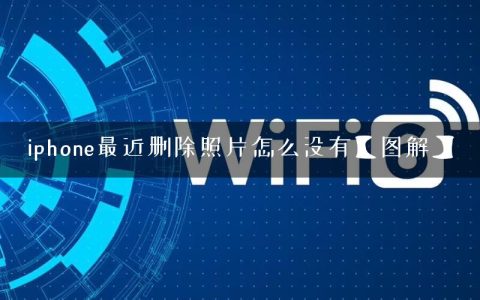 iphone最近删除照片怎么没有【图解】