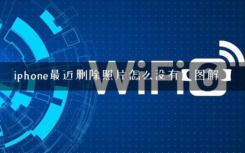 iphone最近删除照片怎么没有【图解】
