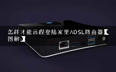 怎样才能远程登陆家里ADSL路由器【图解】