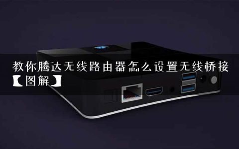 教你腾达无线路由器怎么设置无线桥接【图解】