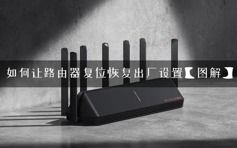 如何让路由器复位恢复出厂设置【图解】