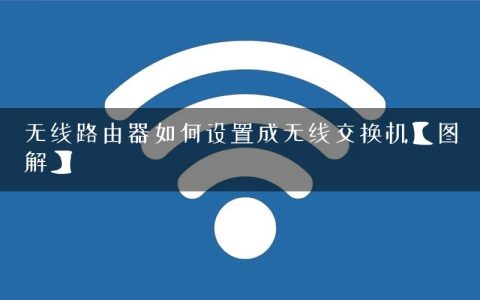 无线路由器如何设置成无线交换机【图解】