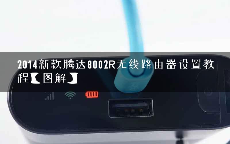 2014新款腾达8002R无线路由器设置教程【图解】