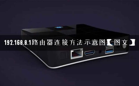 192.168.8.1路由器连接方法示意图【图文】