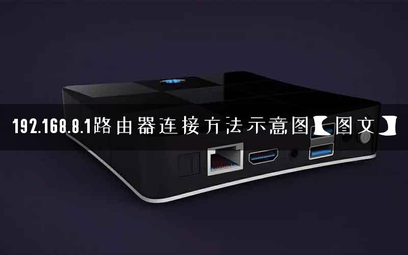 192.168.8.1路由器连接方法示意图【图文】