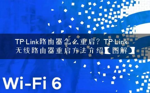 TP-Link路由器怎么重启？TP-Link无线路由器重启方法介绍【图解】