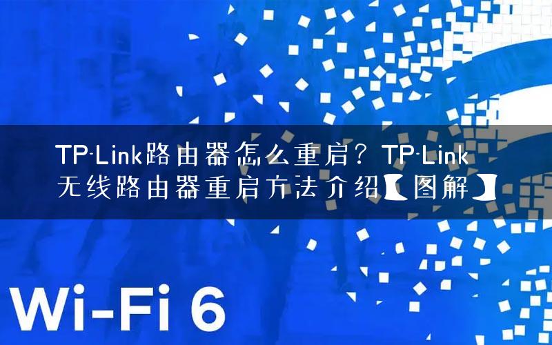 TP-Link路由器怎么重启？TP-Link无线路由器重启方法介绍【图解】